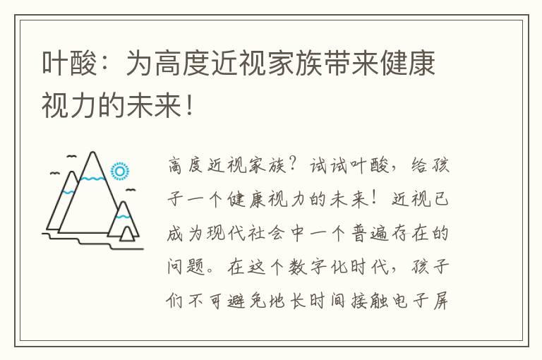 叶酸：为高度近视家族带来健康视力的未来！