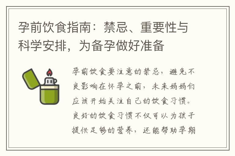 孕前饮食指南：禁忌、重要性与科学安排，为备孕做好准备