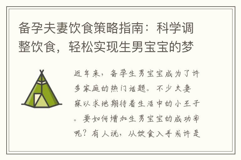 备孕夫妻饮食策略指南：科学调整饮食，轻松实现生男宝宝的梦想！