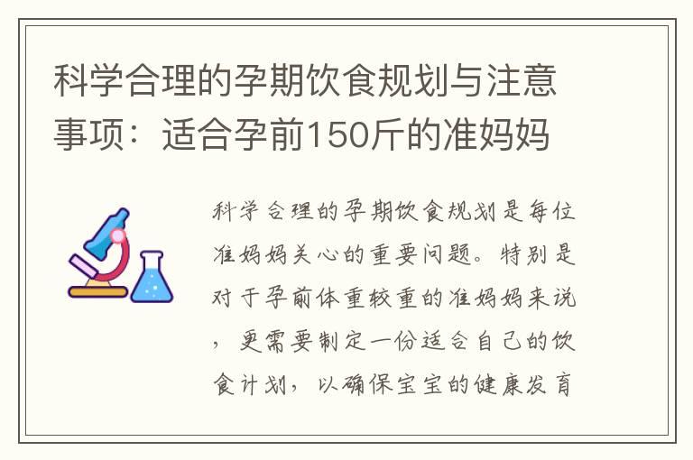 科学合理的孕期饮食规划与注意事项：适合孕前150斤的准妈妈