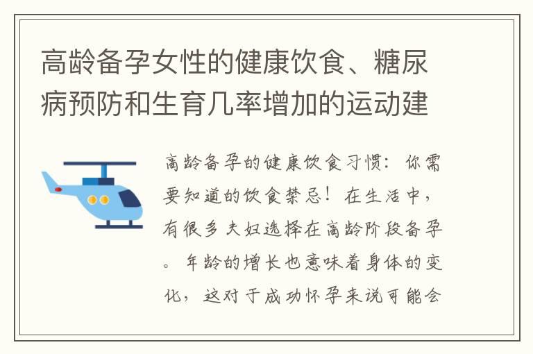 高龄备孕女性的健康饮食、糖尿病预防和生育几率增加的运动建议