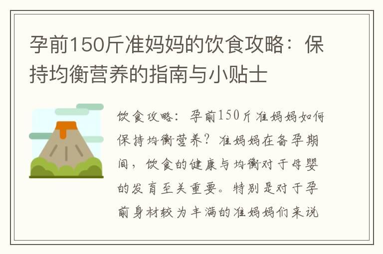 孕前150斤准妈妈的饮食攻略：保持均衡营养的指南与小贴士