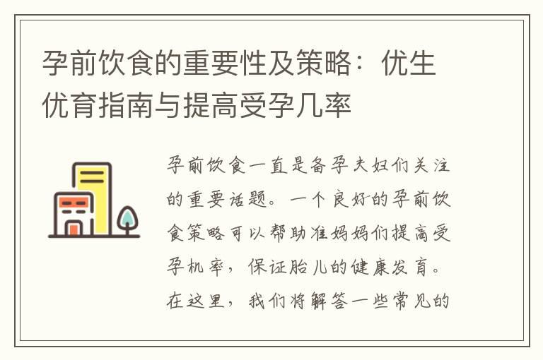 孕前饮食的重要性及策略：优生优育指南与提高受孕几率