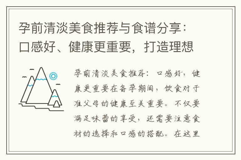 孕前清淡美食推荐与食谱分享：口感好、健康更重要，打造理想体重