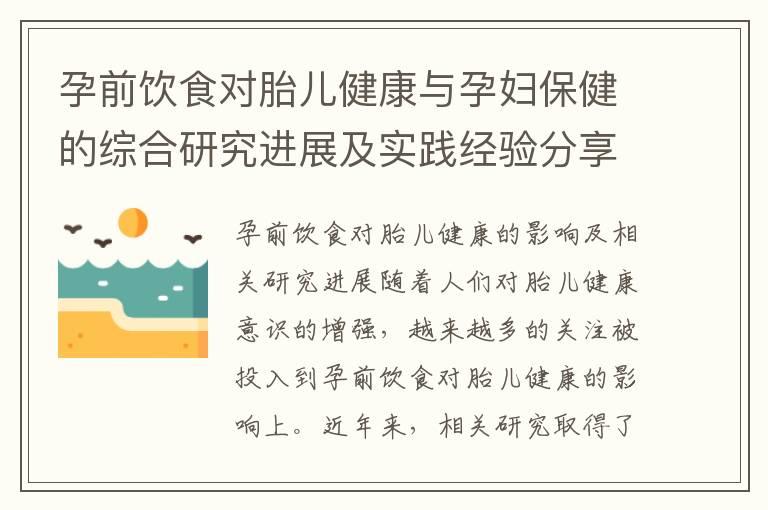 孕前饮食对胎儿健康与孕妇保健的综合研究进展及实践经验分享