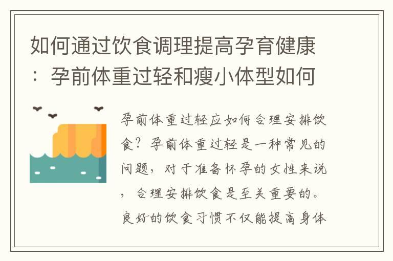 如何通过饮食调理提高孕育健康：孕前体重过轻和瘦小体型如何增加孕育成功率？