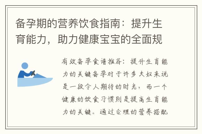 备孕期的营养饮食指南：提升生育能力，助力健康宝宝的全面规划