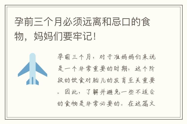 孕前三个月必须远离和忌口的食物，妈妈们要牢记！