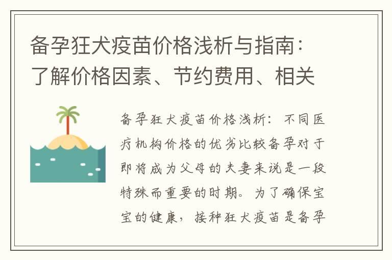 备孕狂犬疫苗价格浅析与指南：了解价格因素、节约费用、相关信息和预算规划，保护备孕安全的选择