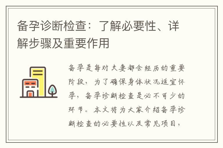 备孕诊断检查：了解必要性、详解步骤及重要作用