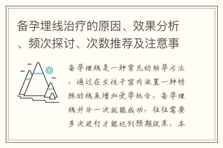 备孕埋线治疗的原因、效果分析、频次探讨、次数推荐及注意事项以及与治疗效果的关系解析