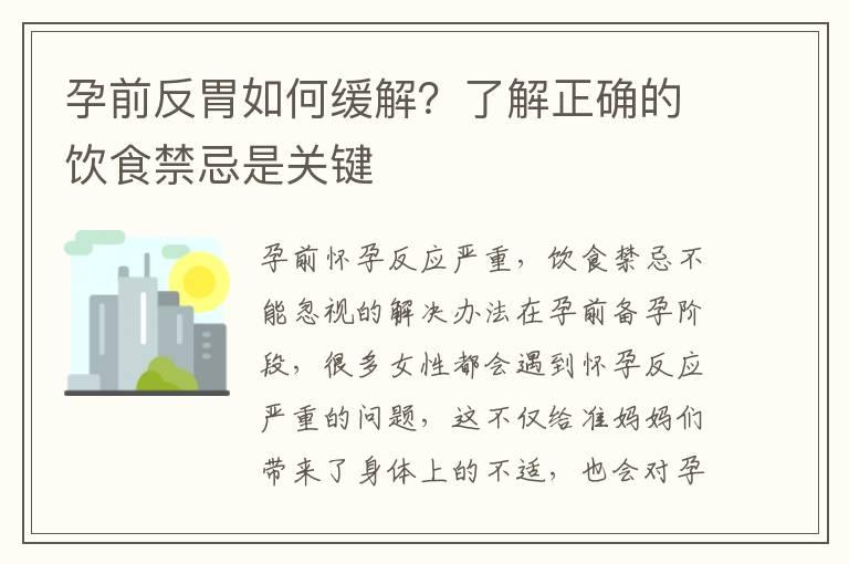 孕前反胃如何缓解？了解正确的饮食禁忌是关键