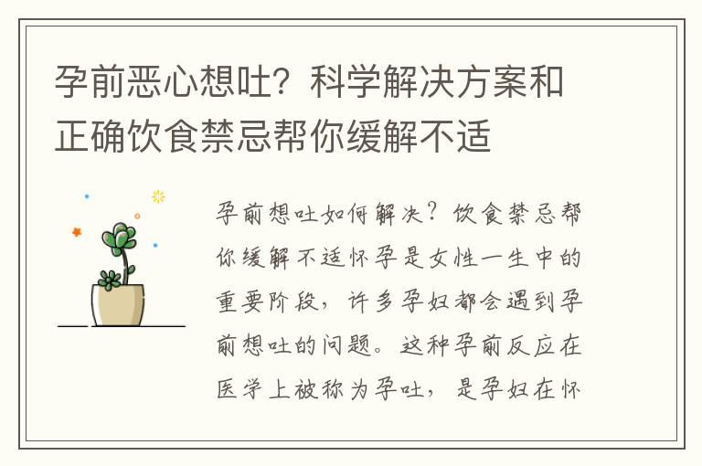 孕前恶心想吐？科学解决方案和正确饮食禁忌帮你缓解不适