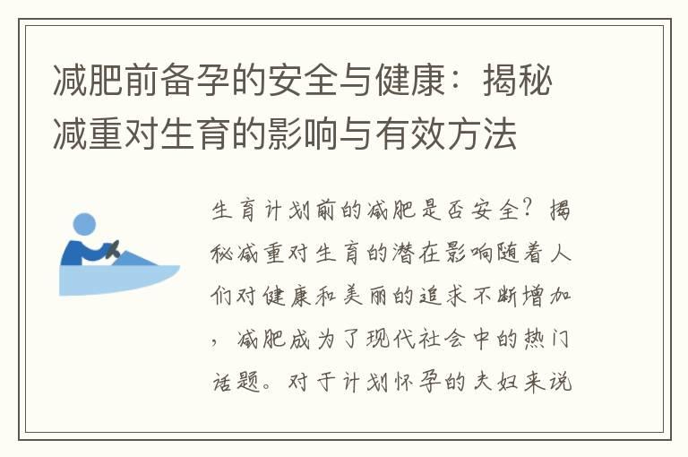 减肥前备孕的安全与健康：揭秘减重对生育的影响与有效方法