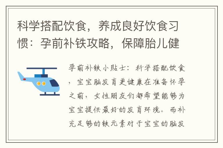 科学搭配饮食，养成良好饮食习惯：孕前补铁攻略，保障胎儿健康