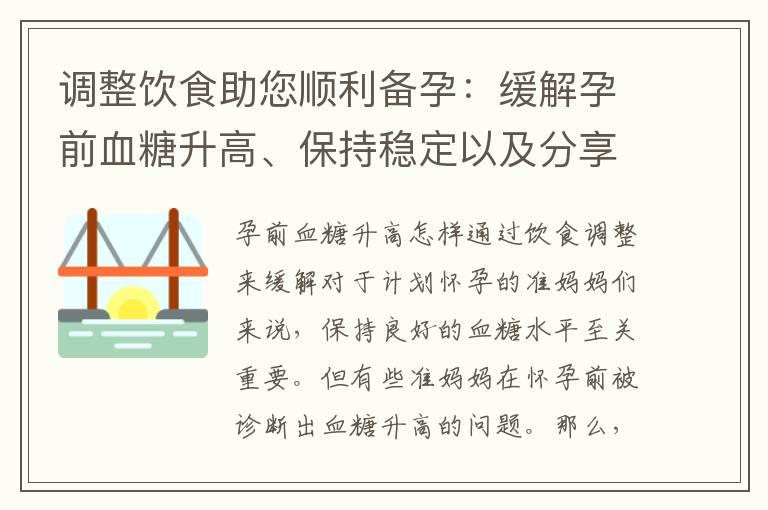 调整饮食助您顺利备孕：缓解孕前血糖升高、保持稳定以及分享调整饮食策略