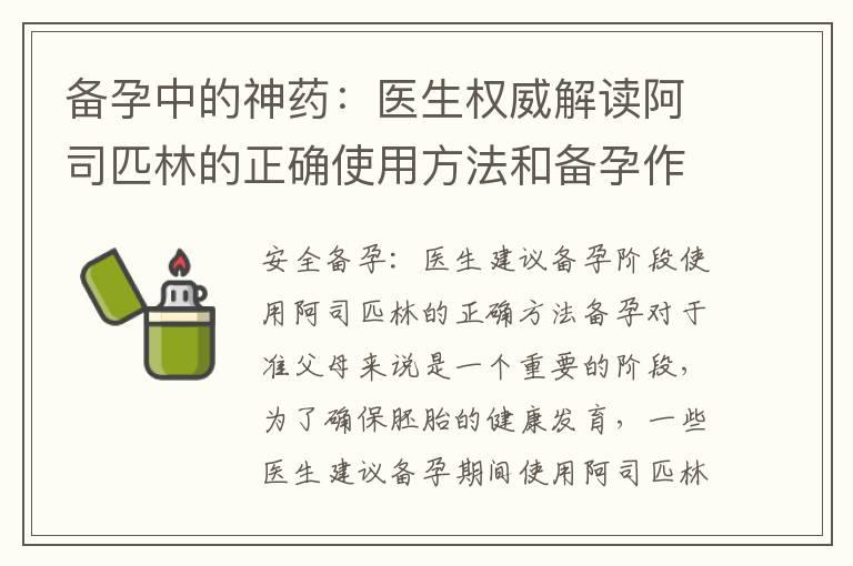 备孕中的神药：医生权威解读阿司匹林的正确使用方法和备孕作用