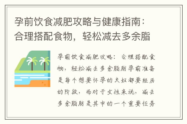 孕前饮食减肥攻略与健康指南：合理搭配食物，轻松减去多余脂肪，宝宝发育更完美