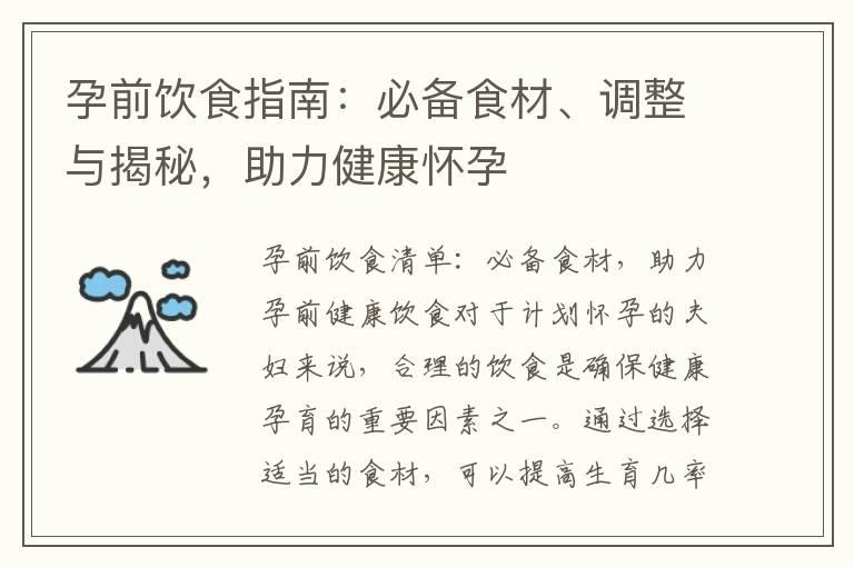 孕前饮食指南：必备食材、调整与揭秘，助力健康怀孕