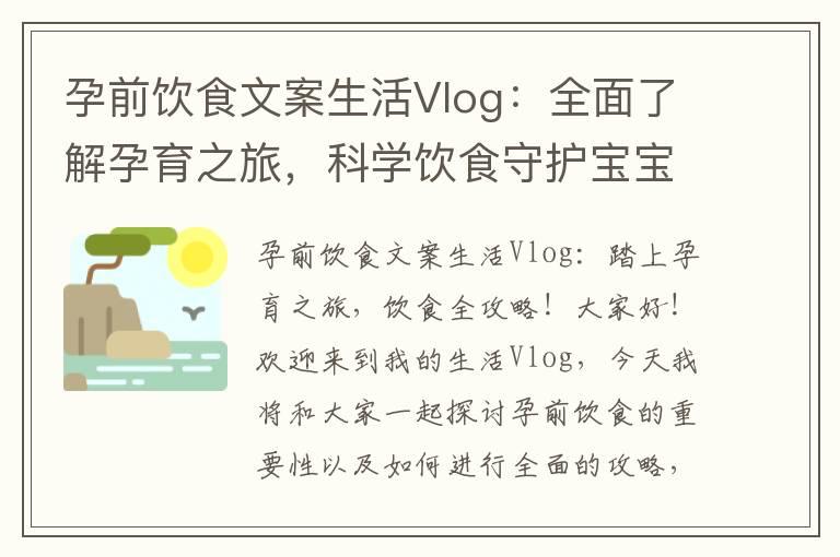 孕前饮食文案生活Vlog：全面了解孕育之旅，科学饮食守护宝宝健康！