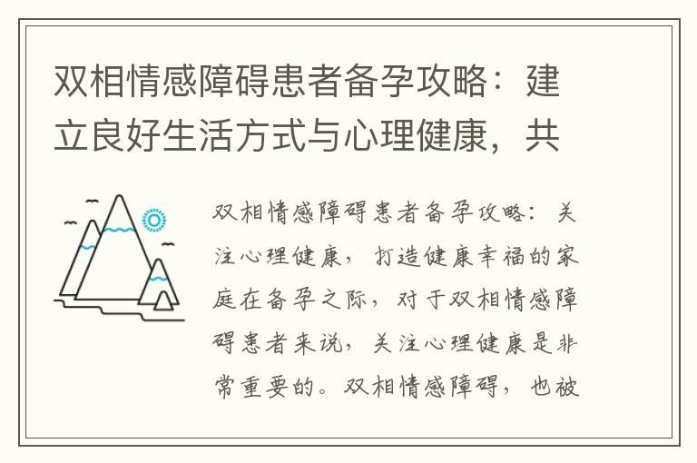 双相情感障碍患者备孕攻略：建立良好生活方式与心理健康，共同克服困难