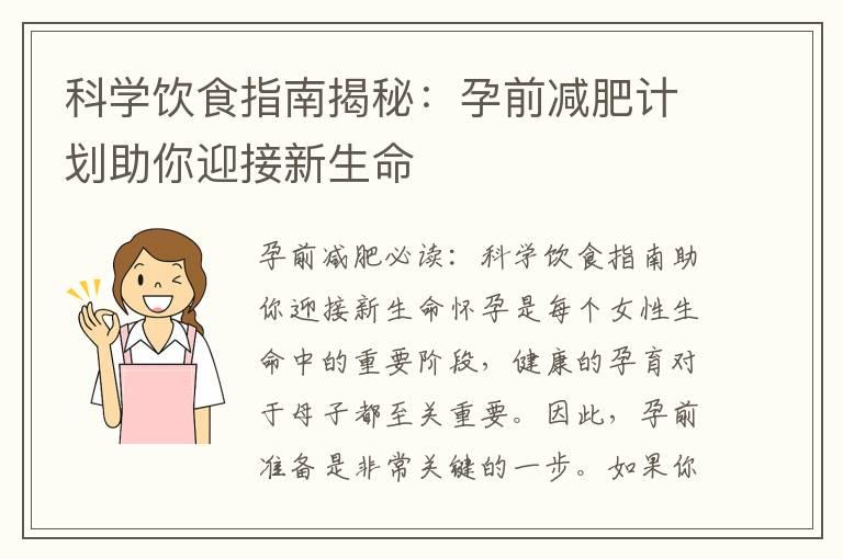 科学饮食指南揭秘：孕前减肥计划助你迎接新生命