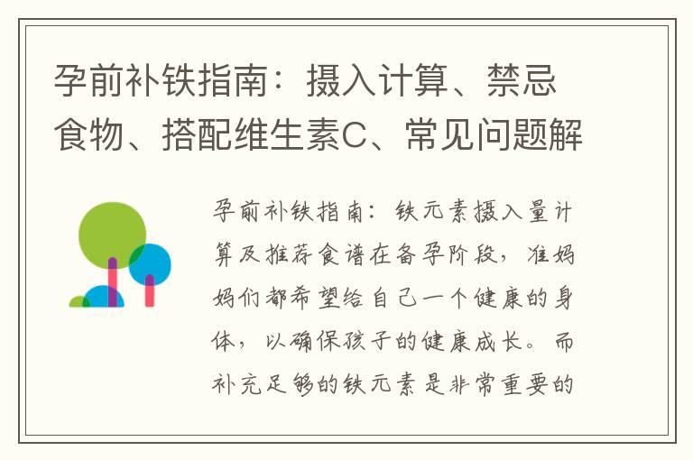 孕前补铁指南：摄入计算、禁忌食物、搭配维生素C、常见问题解答