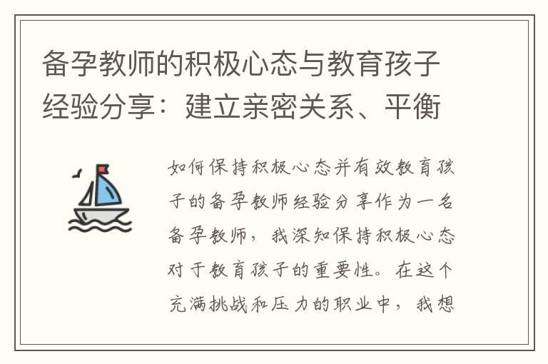 备孕教师的积极心态与教育孩子经验分享：建立亲密关系、平衡工作与家庭责任、创造有爱的家庭教育环境