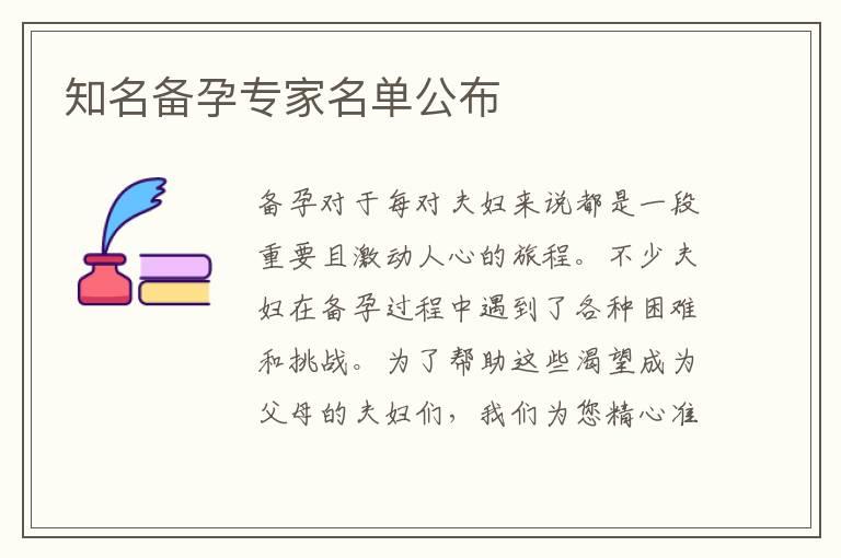 知名备孕专家名单公布