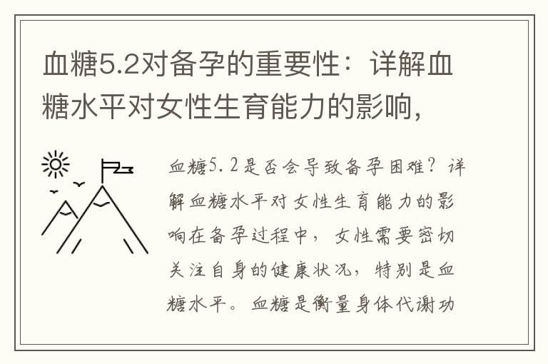 血糖5.2对备孕的重要性：详解血糖水平对女性生育能力的影响，以及如何调节血糖水平提升备孕成功率