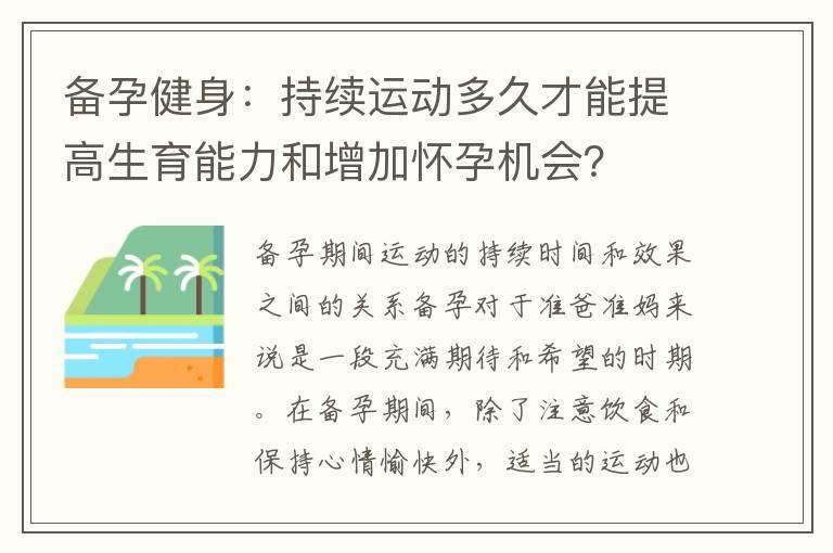 备孕健身：持续运动多久才能提高生育能力和增加怀孕机会？