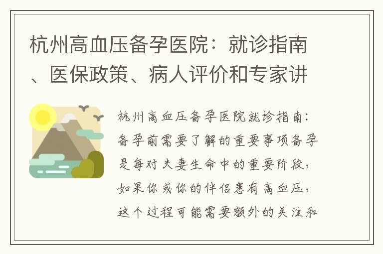 杭州高血压备孕医院：就诊指南、医保政策、病人评价和专家讲座全解读