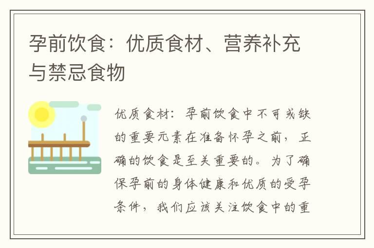 孕前饮食：优质食材、营养补充与禁忌食物