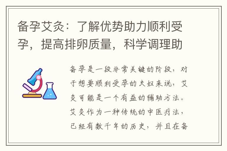 备孕艾灸：了解优势助力顺利受孕，提高排卵质量，科学调理助您成功怀孕，舒缓压力促进内分泌平衡