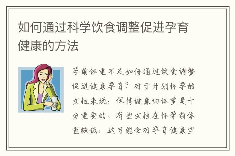 如何通过科学饮食调整促进孕育健康的方法