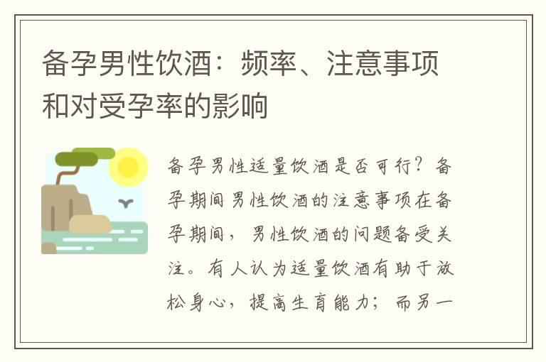 备孕男性饮酒：频率、注意事项和对受孕率的影响