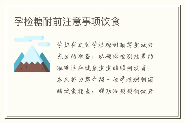 孕检糖耐前注意事项饮食