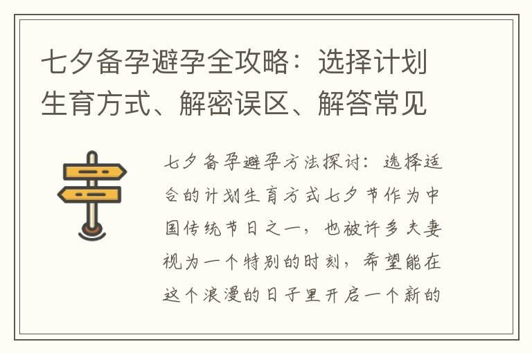 七夕备孕避孕全攻略：选择计划生育方式、解密误区、解答常见问题、推荐指南