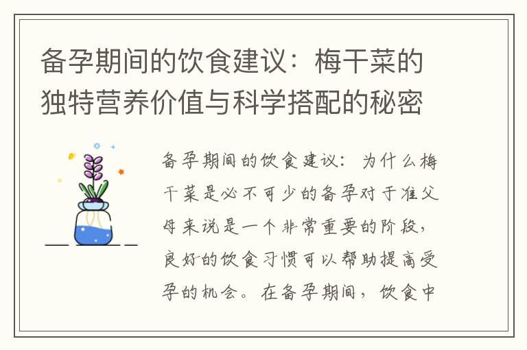 备孕期间的饮食建议：梅干菜的独特营养价值与科学搭配的秘密武器