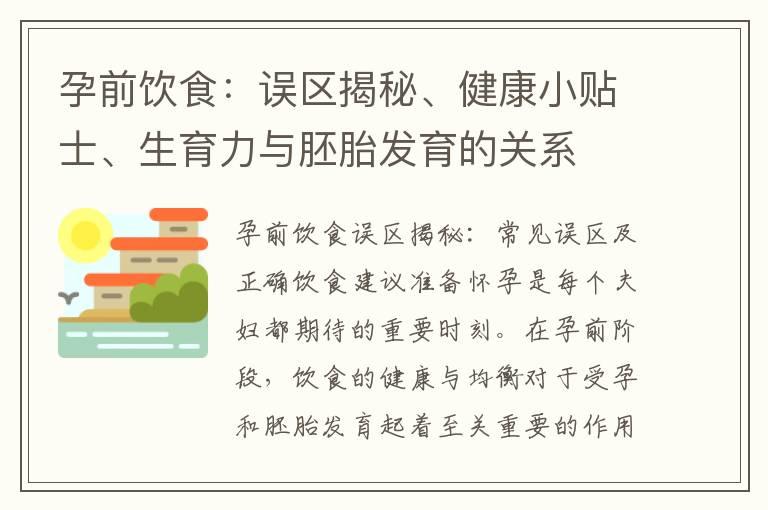 孕前饮食：误区揭秘、健康小贴士、生育力与胚胎发育的关系