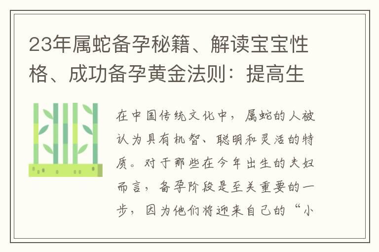 23年属蛇备孕秘籍、解读宝宝性格、成功备孕黄金法则：提高生育成功率！