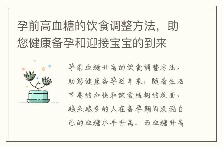 孕前高血糖的饮食调整方法，助您健康备孕和迎接宝宝的到来