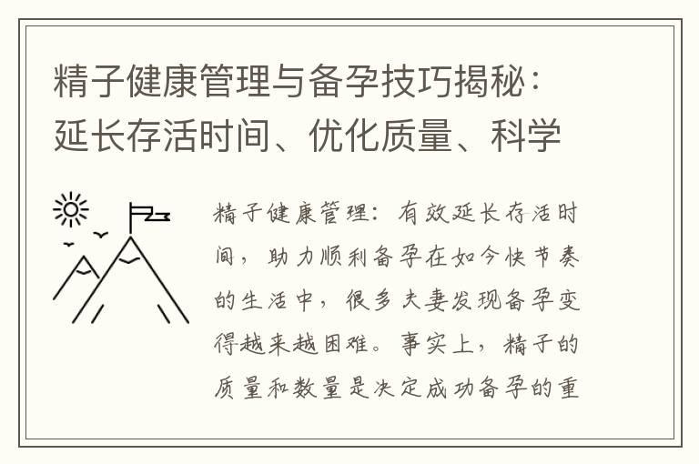 精子健康管理与备孕技巧揭秘：延长存活时间、优化质量、科学把握生命周期、制定精准备孕计划