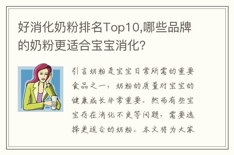 好消化奶粉排名Top10,哪些品牌的奶粉更适合宝宝消化？