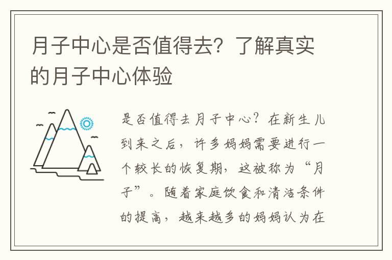 月子中心是否值得去？了解真实的月子中心体验