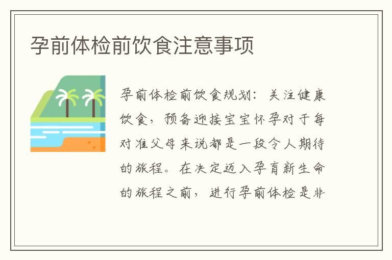 孕前体检前饮食注意事项