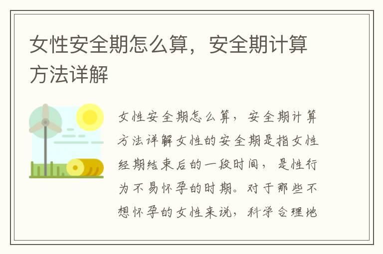 女性安全期怎么算，安全期计算方法详解