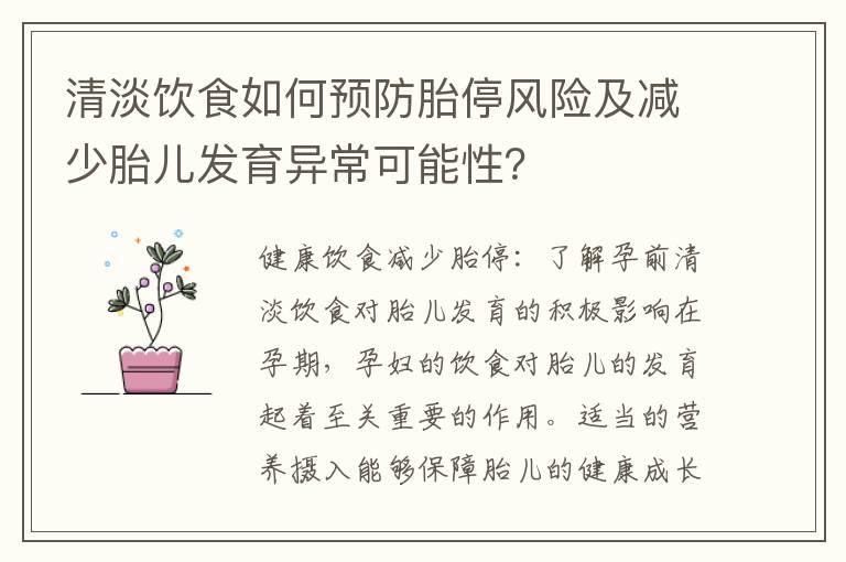 清淡饮食如何预防胎停风险及减少胎儿发育异常可能性？