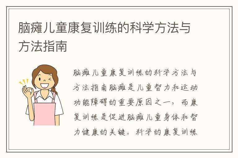 脑瘫儿童康复训练的科学方法与方法指南