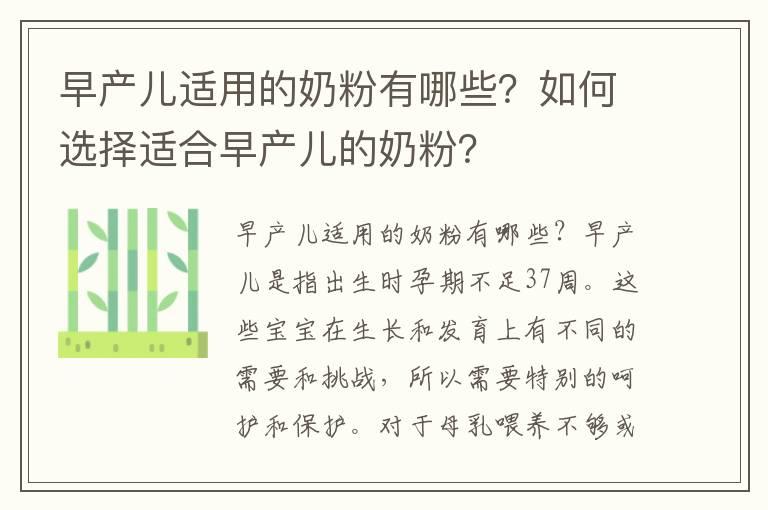 早产儿适用的奶粉有哪些？如何选择适合早产儿的奶粉？